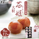 【ふるさと納税】茜姫 大粒 箱入り ( 選べる 8粒 / 12粒 ) 国産 梅 梅干し うめ 無添加 完熟梅 節田梅 お歳暮 個包装 ギフト 贈り物 のし 熨斗...