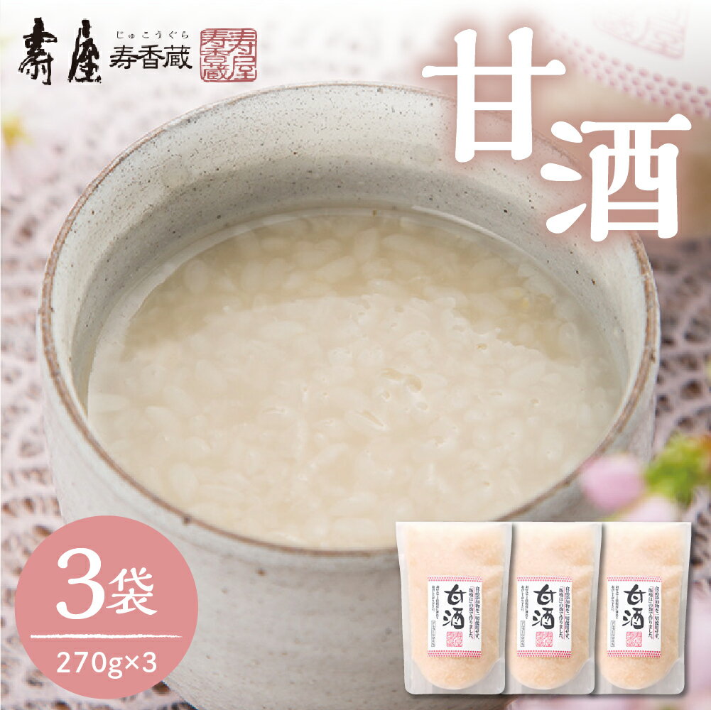 壽屋の甘酒270ml x 3袋 有限会社壽屋提供甘酒 あま酒 あまざけ 無添加 砂糖不使用 ノンアルコール 個包装 無添加 健康 美容 ギフト 手土産 プレゼント 送料無料 山形県 東根市