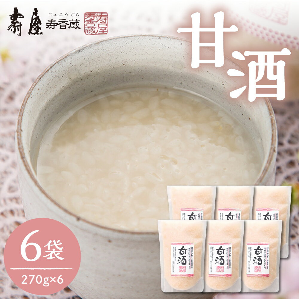 13位! 口コミ数「0件」評価「0」壽屋の甘酒270ml x 6袋 有限会社壽屋提供甘酒 あま酒 あまざけ 無添加 砂糖不使用 ノンアルコール 個包装 無添加 健康 美容 ギフ･･･ 