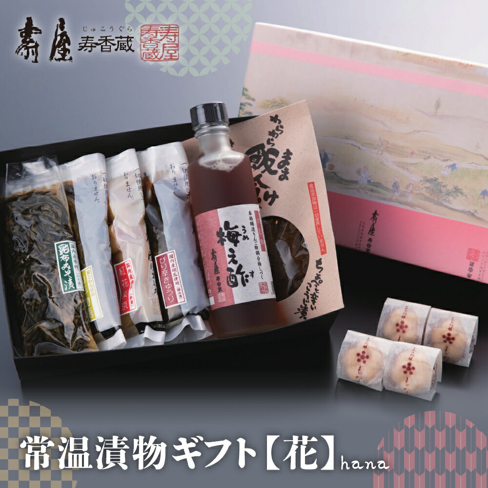 【ふるさと納税】 常温 漬物ギフト 【花】 / 昆布みそ漬 ぴり辛きゅうり 紅花楽京 菊とわらびの山形物語 わらわら飯喰は 梅え酢 あかね姫もなか 漬け物 漬物 つけもの お漬物 ご飯のおとも ギフト プレゼント 箱入り お取り寄せグルメ 特産 産地直送 山形県 東根市
