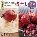 【ふるさと納税】壽屋 山形梅干 食べ比べ セット 7% 270g×1袋 17% 270g×1袋梅干し しそ梅 漬物 惣菜・加工品