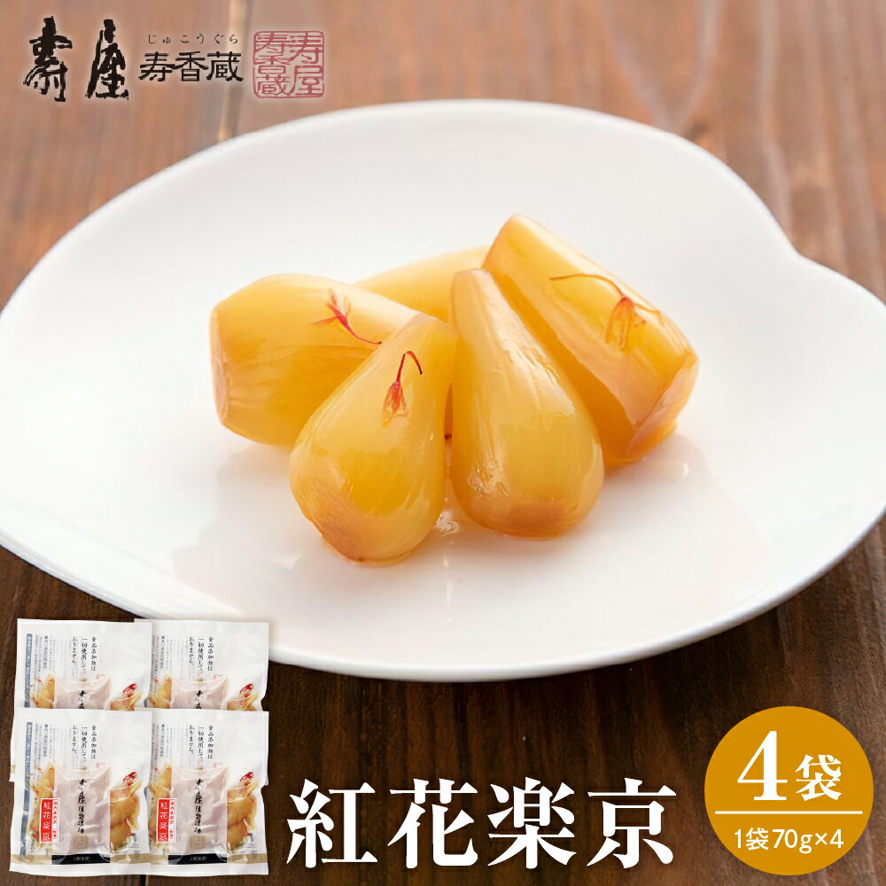 紅花楽京 70g × 4袋 / ラッキョウ らっきょう 楽京 漬け物 漬物 つけもの お漬物 おつまみ ご飯のおとも お酒のお供 国産 東北 山形県産 お取り寄せ グルメ ご当地 特産 産地 直送 惣菜・加工品 山形県 東根市