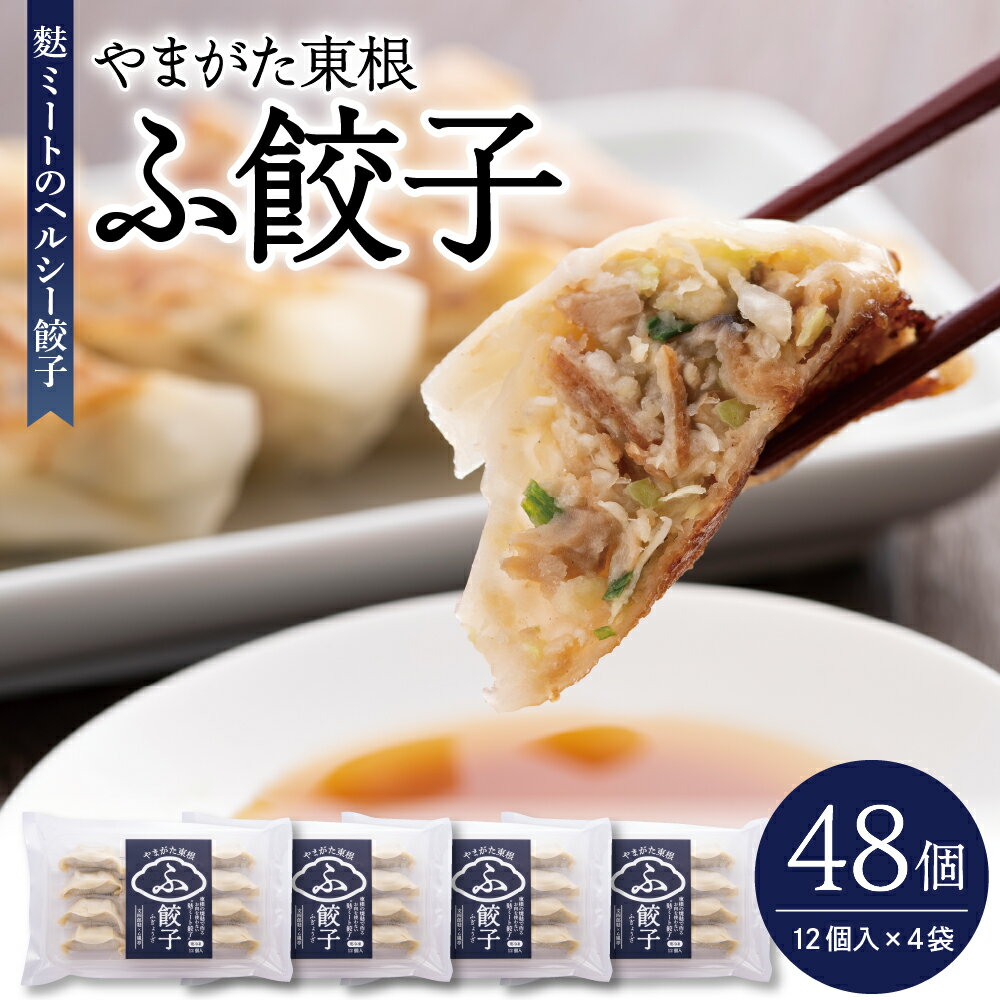 2位! 口コミ数「0件」評価「0」やまがた東根 ふ餃子 12個×4セット A-0892冷凍 麩 餃子 48個 惣菜 おかず お弁当 おつまみ 山形県 東根市