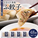 27位! 口コミ数「0件」評価「0」やまがた東根 ふ餃子 12個×4セット A-0892冷凍 麩 餃子 48個 惣菜 おかず お弁当 おつまみ 山形県 東根市