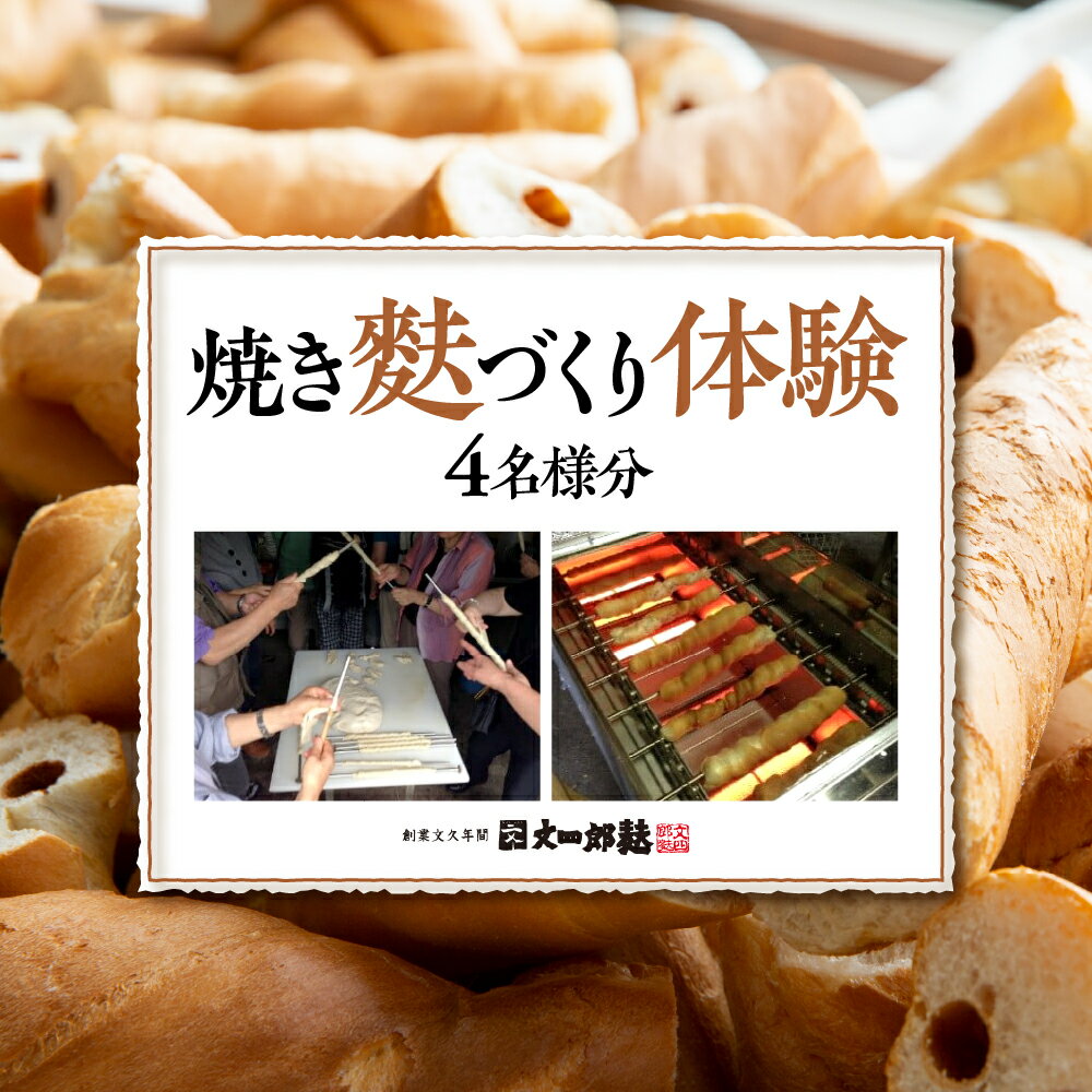 焼き麩 づくり体験 (4名様分) 山形県 東根市