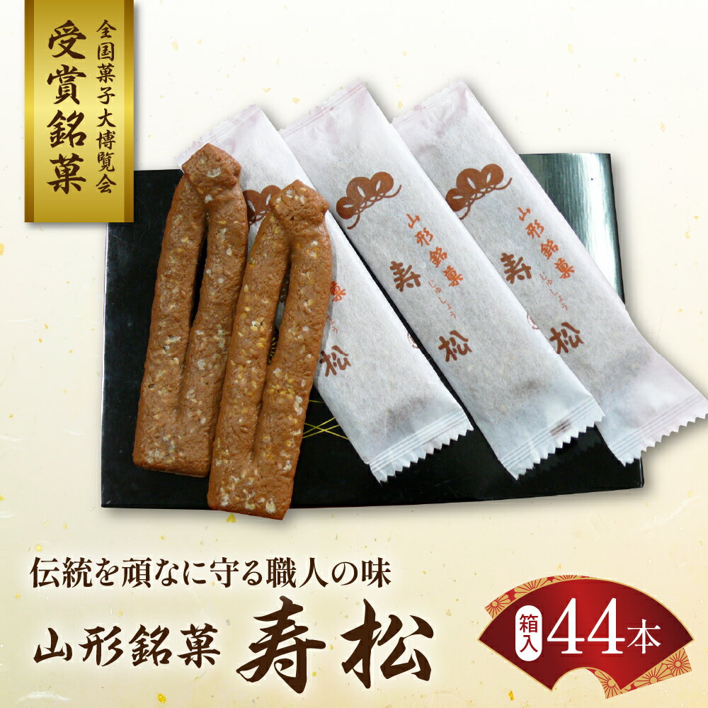 山形 銘菓 寿松 44本 箱入 松扇堂 提供お菓子 菓子 和菓子 お試し 伝統菓子 箱入り お取り寄せ ギフト のし 梱包 お中元 お歳暮 手土産 山形県 東根市