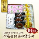 24位! 口コミ数「0件」評価「0」松扇堂銘菓 の 詰合せ 松扇堂提供お菓子 菓子 和菓子 伝統菓子 箱入り お取り寄せ ギフト のし 梱包 お中元 お歳暮 手土産 山形県 東･･･ 