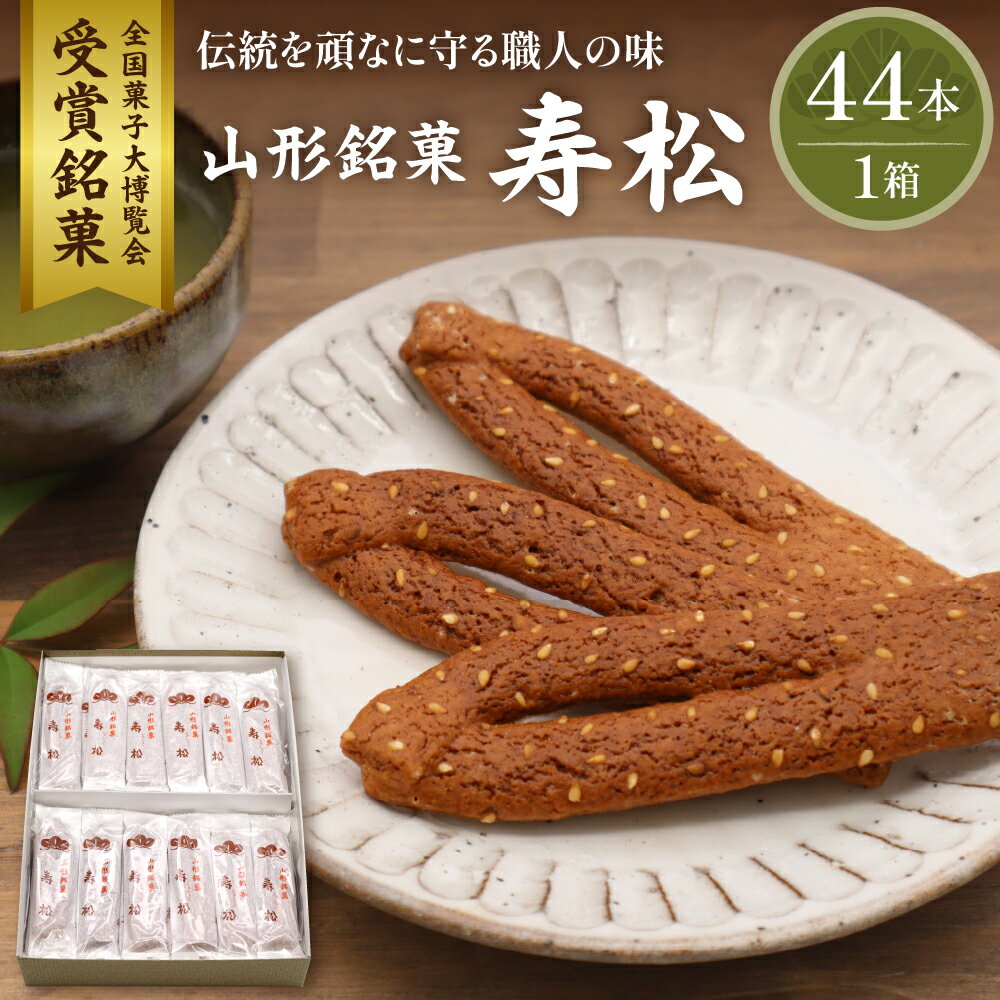 山形 銘菓 寿松 44本 箱入 松扇堂 提供お菓子 菓子 和菓子 お試し 伝統菓子 箱入り お取り寄せ ギフト のし 梱包 お中元 お歳暮 手土産 山形県 東根市