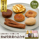 【ふるさと納税】東根伝統和菓子の詰合せ 松扇堂提供お菓子 菓子 和菓子 伝統菓子 箱入り お取り寄せ ギフト のし 梱包 お中元 お歳暮 手土産 山形県 東根市(4)
