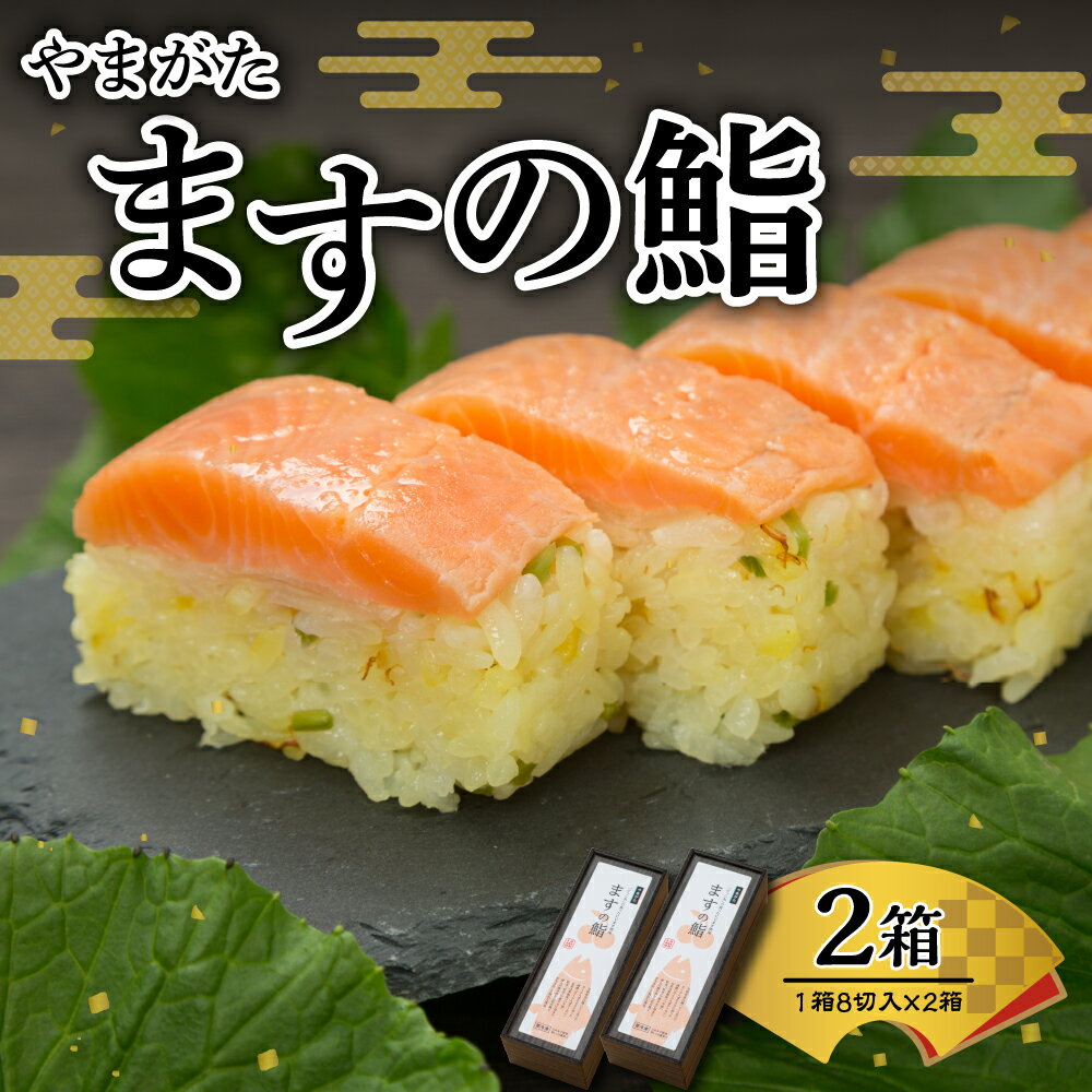 18位! 口コミ数「0件」評価「0」 やまがた ますの鮨 2箱 平澤養鱒場提供ます寿司 マス寿司 鮨寿司 鮨 マス 押し寿司 ニジマス さくらんぼサーモン お取り寄せ グルメ ･･･ 