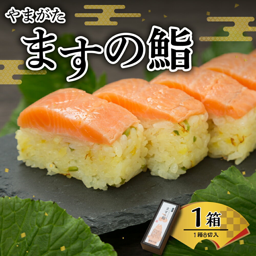 4位! 口コミ数「0件」評価「0」やまがた ますの鮨 1箱 平澤養鱒場提供ます寿司 マス寿司 鮨寿司 鮨 マス 押し寿司 ニジマス さくらんぼサーモン お取り寄せ グルメ お･･･ 