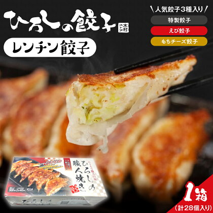 ひろしの職人 焼き餃子 (レンチン餃子)/ 餃子 ぎょうざ ギョウザ 冷凍餃子 にんにくを特製餃子 海老餃子 もちチーズ餃子 冷凍食品 グルメ 惣菜 中華総菜 おかず お取り寄せグルメ ご当地 特産 直送 のし対応 ラッピング対応 送料無料 山形県 東根市