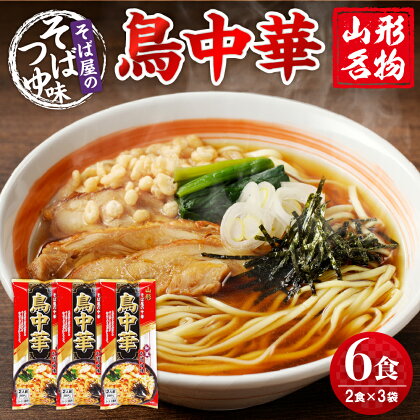 山形名物 鳥中華 6人前 スープ付 (2人前1袋×3袋) ご当地ラーメン 乾麺 中華麺 みうら食品提供 山形県 東根市