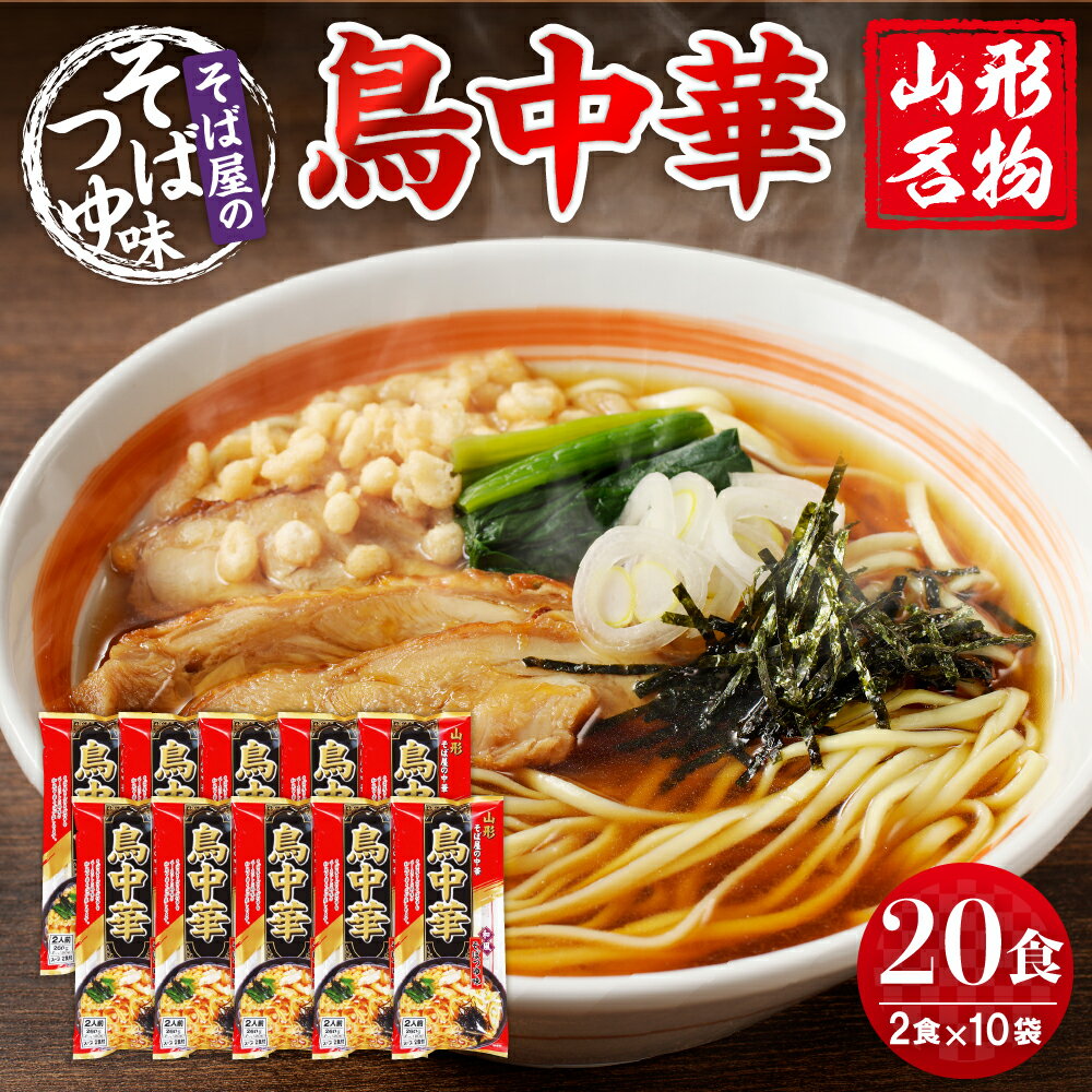 山形名物 鳥中華 20人前 スープ付 (2人前1袋×10袋) ご当地ラーメン 乾麺 中華麺 みうら食品提供 山形県 東根市