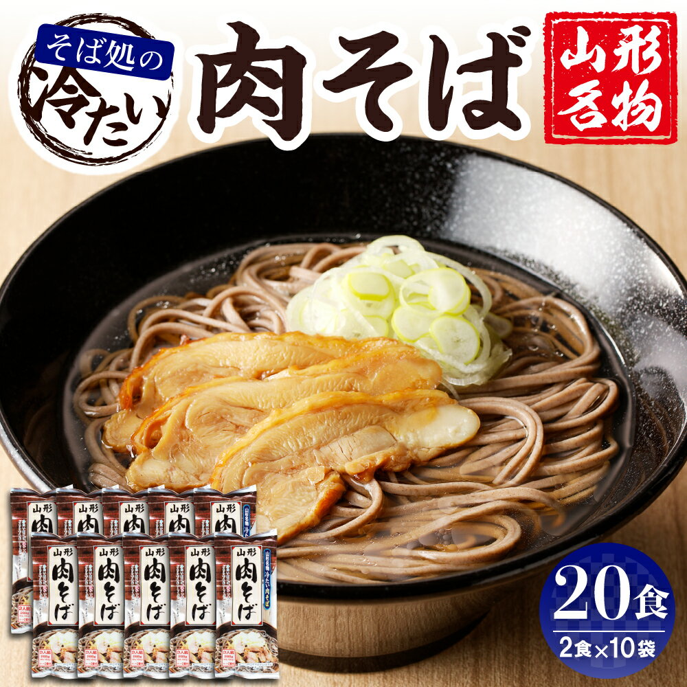 山形名物 冷たい 肉そば 20人前 スープ付 (2人前1袋×10袋) 乾麺 蕎麦 みうら食品提供 山形県 東根市