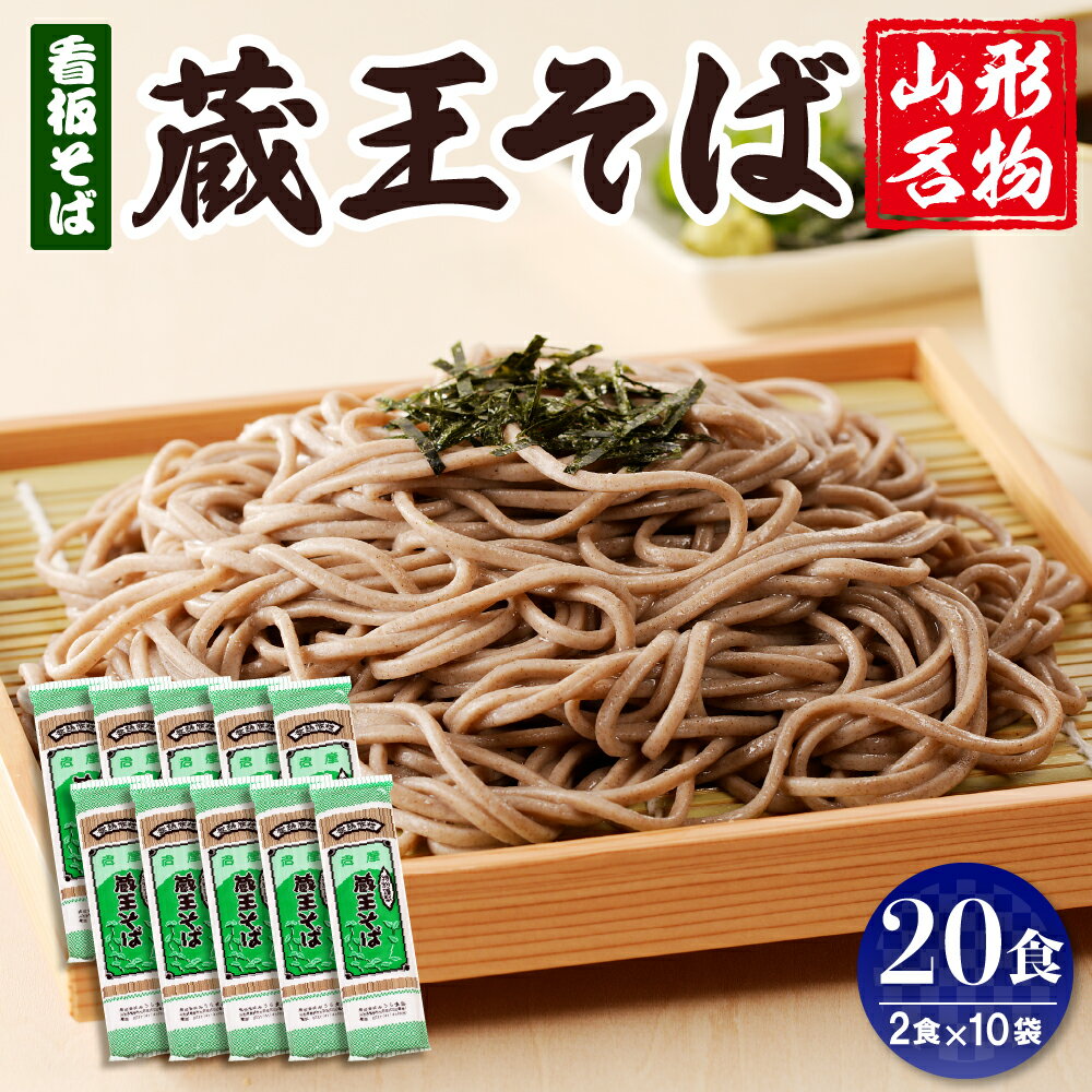 4位! 口コミ数「0件」評価「0」山形名物 蔵王そば 20人前(2人前1袋×10袋) みうら食品提供そば 蔵王そば 田舎そば 年越しそば 乾麺 そば処 山形県 東根市