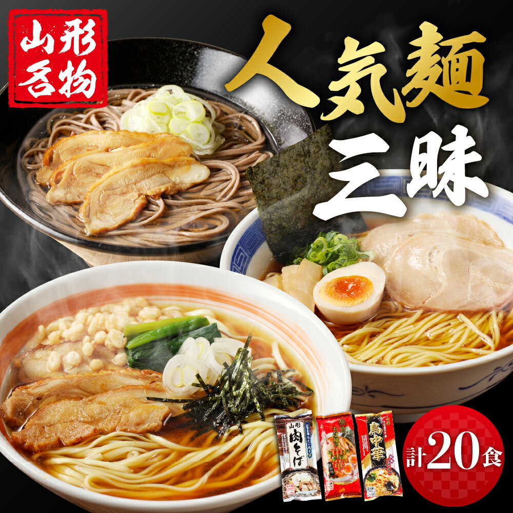 山形人気 麺三昧 鳥中華 肉そば そば屋の中華 (計20人前) 中華そば ラーメン 醤油味 乾麺 蕎麦 みうら食品提供 山形県 東根市