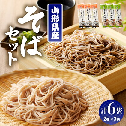 山形県産 そば セット でわかおり蔵王そば (240g×3) 最上早生蔵王そば (240g×3) 蕎麦 乾麺 みうら食品提供 山形県 東根市