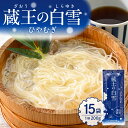 【ふるさと納税】蔵王の白雪 ひやむぎ 15袋 / 冷麦 冷や麦 ヒヤムギ 乾麺 めん 麺類 夏 夏休み 手軽 ランチ 人気 贈答 プレゼント ギフト お供え 贈...