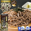 【ふるさと納税】やまいもそば ( 選べる : 6袋 / 20袋 )( 1袋 × 250g )/ 蕎麦 そば ソバ 山芋蕎麦 乾麺 めん 麺類 夏 夏休み 手軽 ...