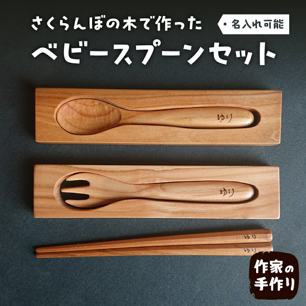 【ふるさと納税】ベビー スプーンセット名入れ可能 木スプーン ベビースプーン ベビー用品 天然木製 木カトラリー 職人 インテリア ナチュラル 木の雑貨製作 木...