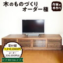 【ふるさと納税】木のものづくりオーダー権#100家具 オーダー家具 オリジナル家具 職人 インテリア 木の雑貨製作 木工家 山形県 東根市