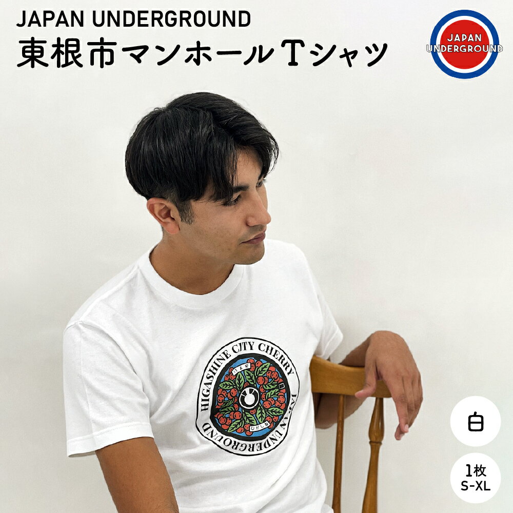 2位! 口コミ数「0件」評価「0」 東根市 マンホール Tシャツ 白 洋服 半袖 ティーシャツ レディース メンズ コットン100% 山形県 東根市