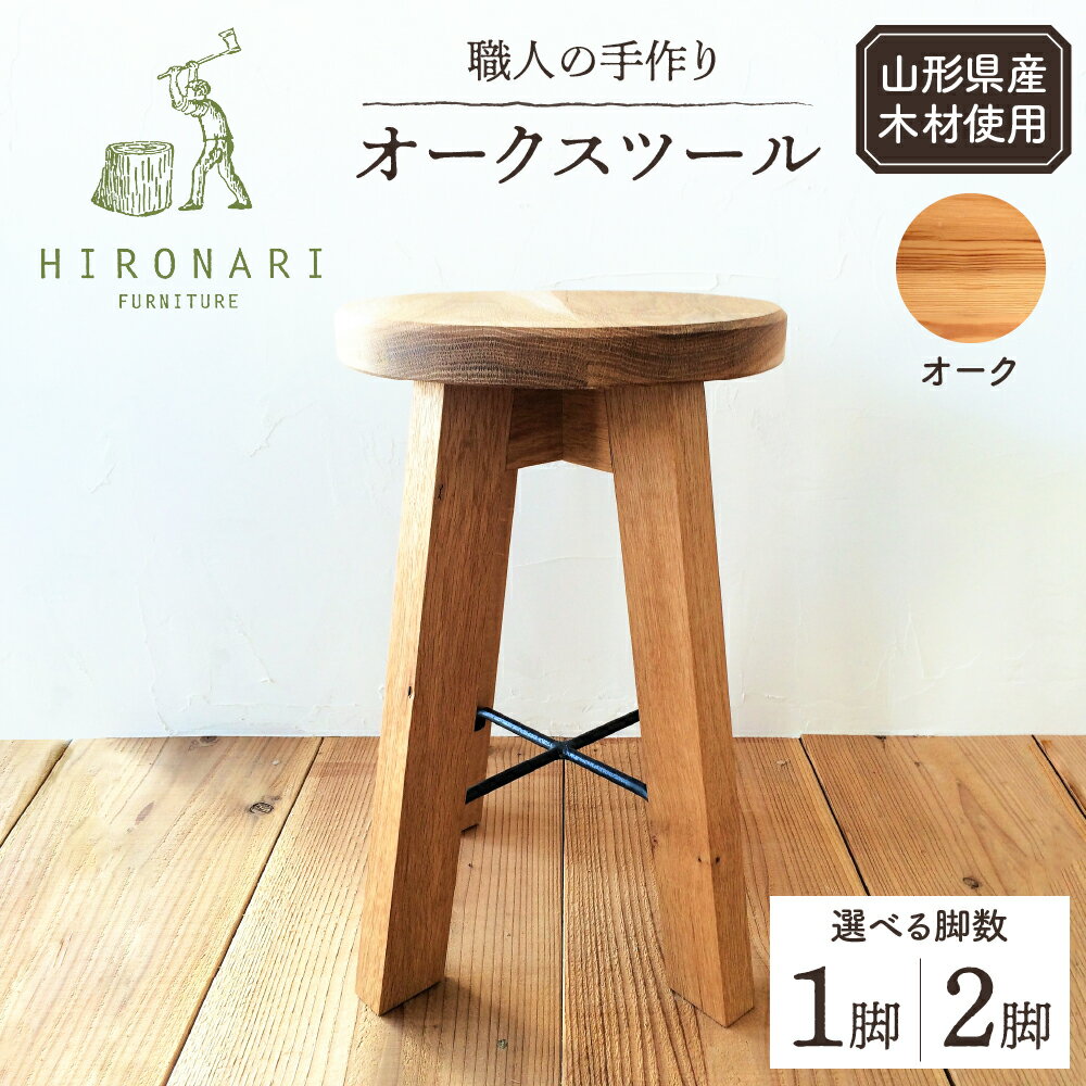 【ふるさと納税】オークスツール椅子 イス 丸椅子 丸イス 木製 木製スツール 木製椅子 木製イス おしゃれ ナチュラル シンプル 北欧 家具職人 山形県 東根市