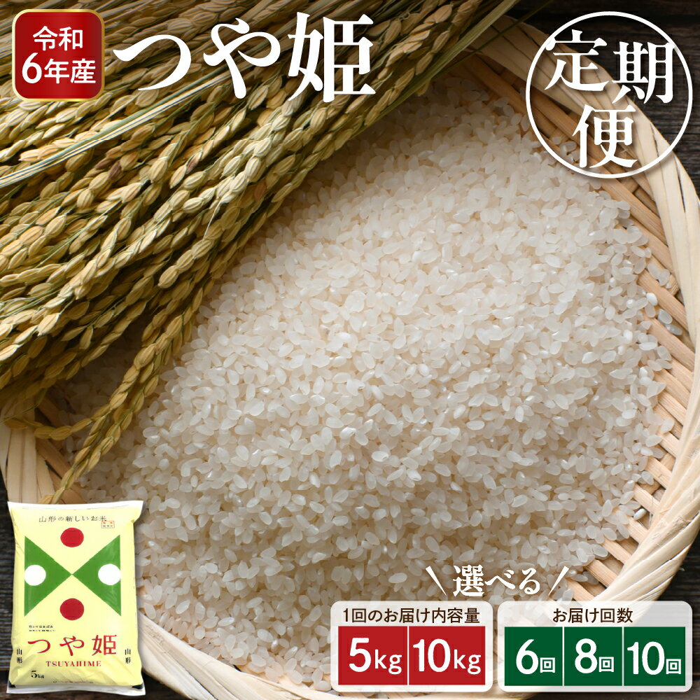 【ふるさと納税】［選べる定期便］ 米 特別栽培米 つや姫 ( 選べる内容量 : 5kg 10kg ) ( 選べる内容量 : 6回 8回 10回 )/ お米 特別栽培 精米 小分け 個包装 ブランド米 特A 一等米 農薬5割削減 ご飯 おにぎり お弁当 送料無料 東北 山形県 東根市のサムネイル