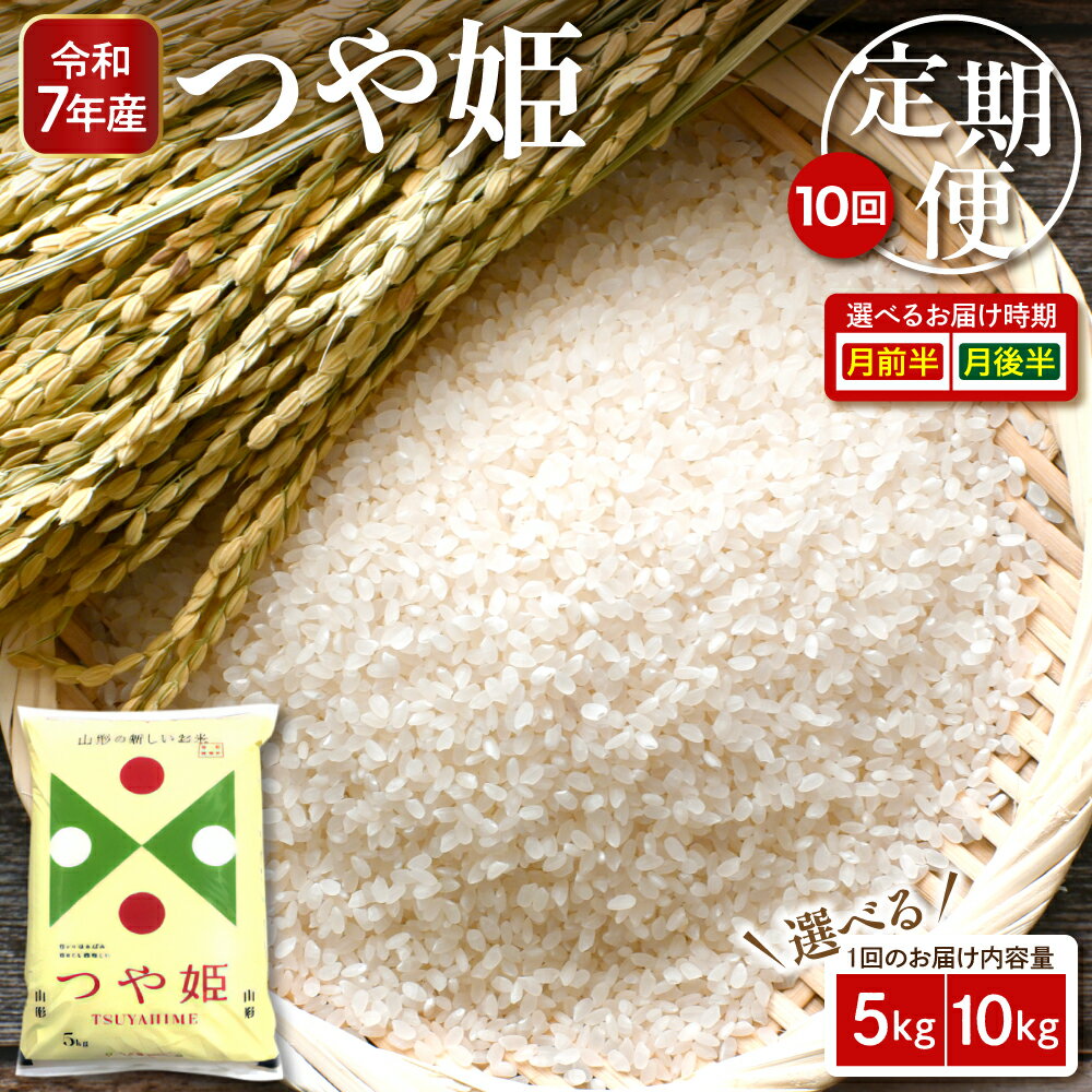 [選べる定期便] 米 特別栽培米 つや姫 ( 選べる内容量 : 5kg 10kg ) ( 選べる回数 : 10回 前半後半 )| お米 特別栽培 精米 小分け 個包装 ブランド米 特A 一等米 農薬5割削減 ご飯 おにぎり お弁当 送料無料 東北 山形県 東根市