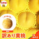 【ふるさと納税】【 2025年産 先行予約 】 黄桃 品種おまかせ 訳あり 2kg ( 硬め )桃 もも モモ ピーチ フルーツ 果物 くだもの 訳アリ 傷 規...