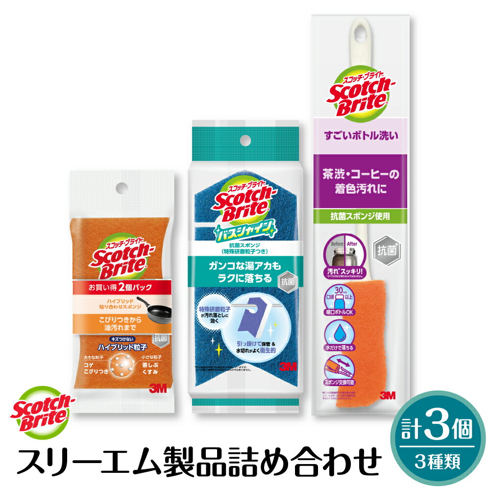 10位! 口コミ数「0件」評価「0」スリーエム 製品詰め合わせ ( 3種、計3個 ) / スコッチ・ブライト バススポンジ スポンジ ボトルスポンジ バス用品 日用品 掃除 掃･･･ 