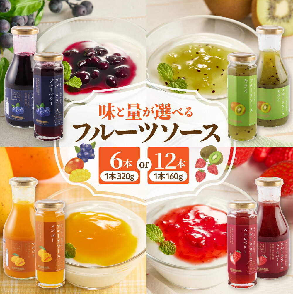 フルーツソース 320g × 6本 ・ 160g × 12本( 選べる : ブルーベリー / いちご / マンゴー / キウイ ) | イチゴ 苺 ストロベリー キウイフルーツ ピューレ ソース 果物 くだもの フルーツ 贈り物 ギフト 常温保存 人気 惣菜・加工品 山形県 東根市