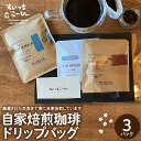 【ふるさと納税】自家焙煎 珈琲 ドリップバッグ 3パック / コーヒー coffee コーヒードリップバッグ ドリップコーヒー ドリップ パック 飲料 ドリンク 飲み物 飲み比べ 山形県 東根市(4)