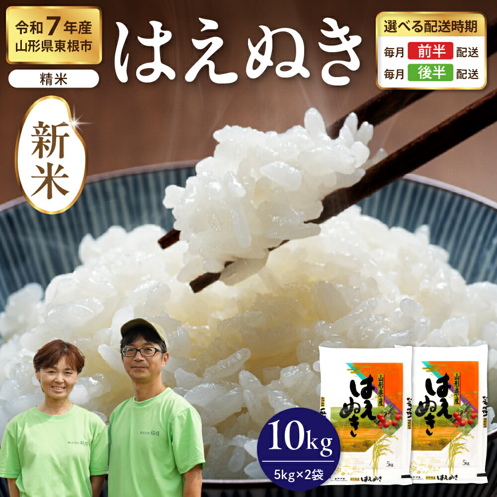 [ 先行予約 ] 米 はえぬき 精米 10kg ( 5kg × 2袋 ) | 令和7年産 新米 配送時期が選べる お米 精米 ご飯 おにぎり 弁当 小分け 便利 個包装 取り寄せ ご当地 特産 送料無料 産地直送 東北 山形県産 山形県 東根市