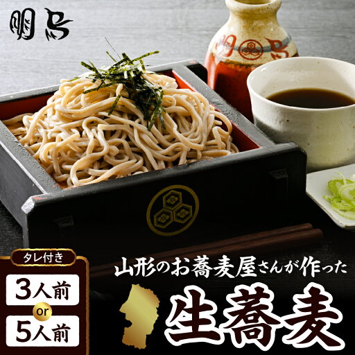 【ふるさと納税】お蕎麦屋さんが作った 生蕎麦 内容量が選べる 3人前 / 5人前 タレ付き/ 生 蕎麦 山形 そば 冷蔵 明烏 お試し 山形県 東根市 【ふるさと納税】お蕎麦屋さんが作った 生蕎麦 内容量が選べる 3人前 / 5人前 タレ付き/ 生 蕎麦 山形 そば 冷蔵 明烏 お試し 山形県 東根市