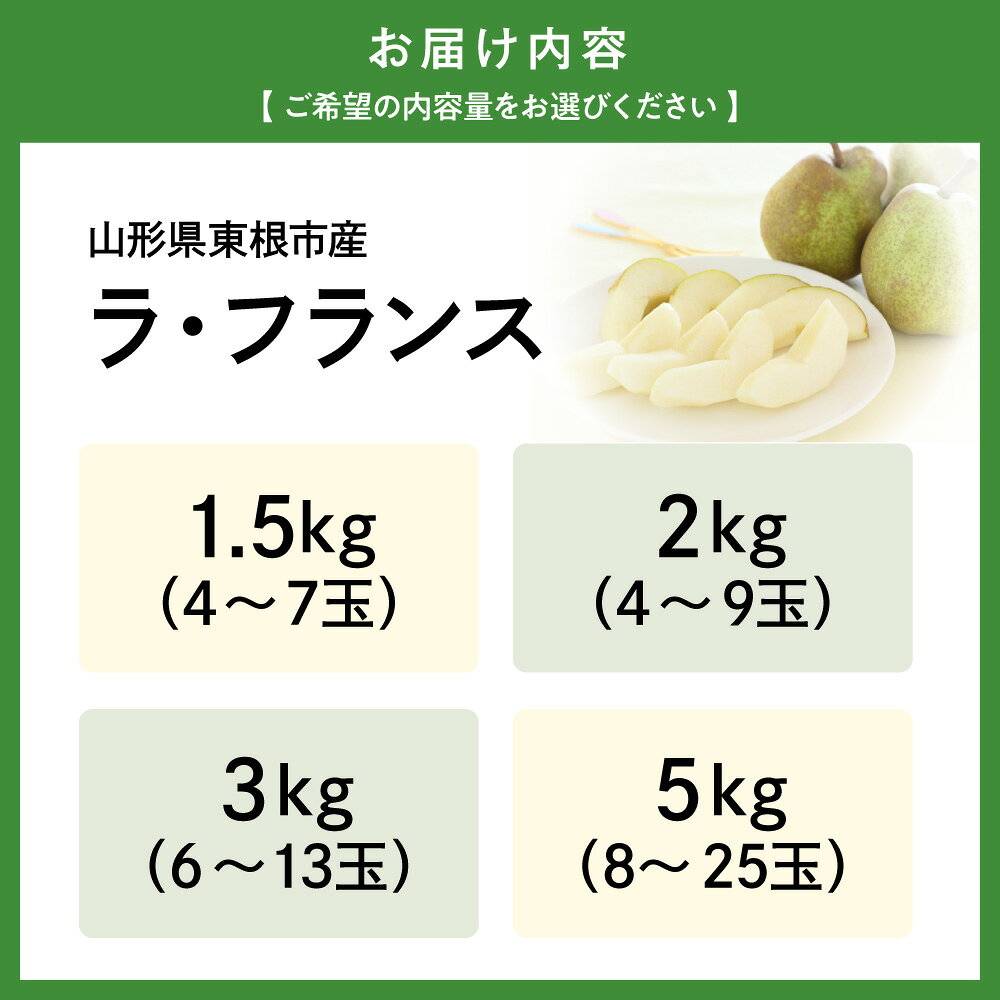 【ふるさと納税】 2026年産 ラ・フランス ( 選べる : 1.5kg 2kg 3kg 5kg ) 秀品 / ラフランス 洋梨 洋なし 西洋梨 フルーツ 果物 くだもの 期間限定 大容量 配送 先行予約 農家直送 産地直送 お取り寄せ グルメ ご当地 特産 産地直送 山形県東根市