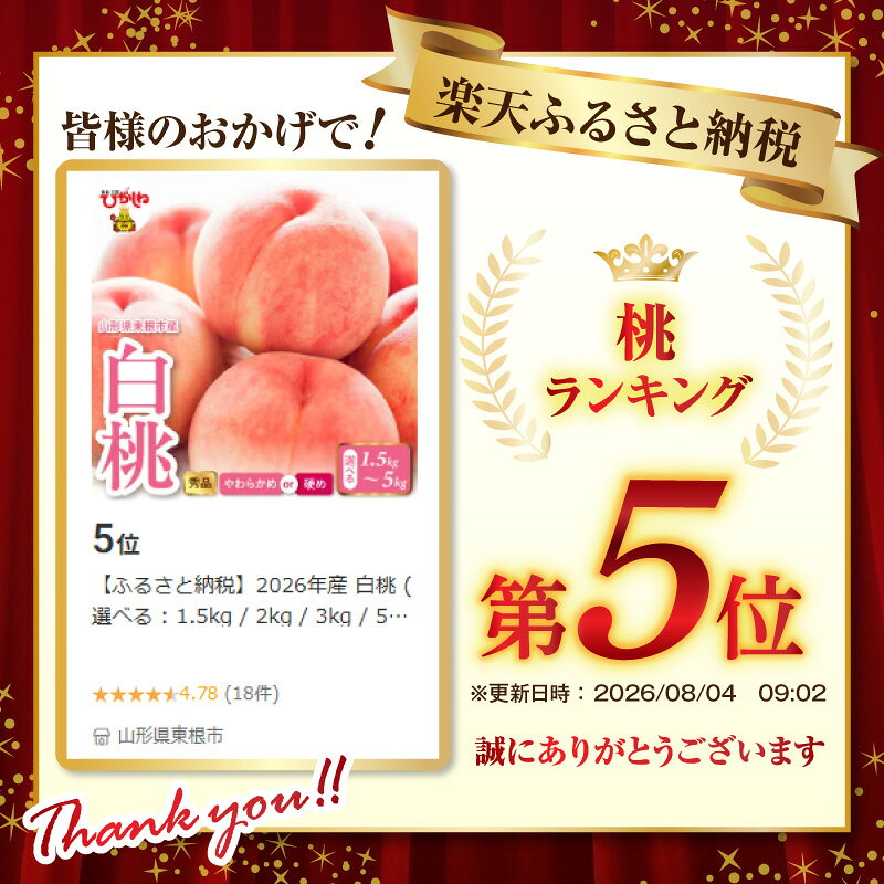 【ふるさと納税】2026年産 白桃 ( 選べる : 1.5kg / 2kg / 3kg / 5kg )( 柔らかめ / 硬め )/ 桃 もも モモ ピーチ 白桃 はくとう フルーツ 果物 くだもの 期間限定 大容量 冷蔵配送 先行予約 農家直送 産地直送 お取り寄せ グルメ ご当地 特産 産地直送 山形県東根市