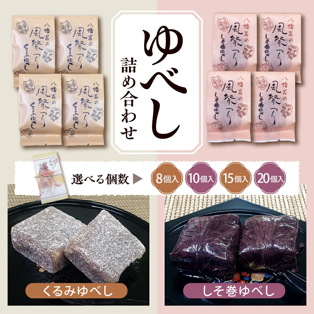 ゆべし 詰め合わせ ( 選べる内容量 : 8個 / 10個 / 15個 / 20個 )/ お菓子 菓子 和菓子 お試し 伝統菓子 スイーツ 箱入り お取り寄せ ギフト のし 梱包 お中元 お歳暮 手土産 山形県 東根市