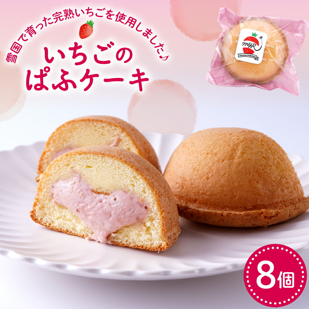 いちご の ぱふケーキ ( 8個入り )| ふわふわ スポンジ ケーキ 洋菓子 菓子 スイーツ お菓子 おやつ デザート ご褒美 父の日 母の日 バレンタインデー ホワイトデー プレゼント ギフト 贈答 人気 冷凍 送料無料 山形県 東根市