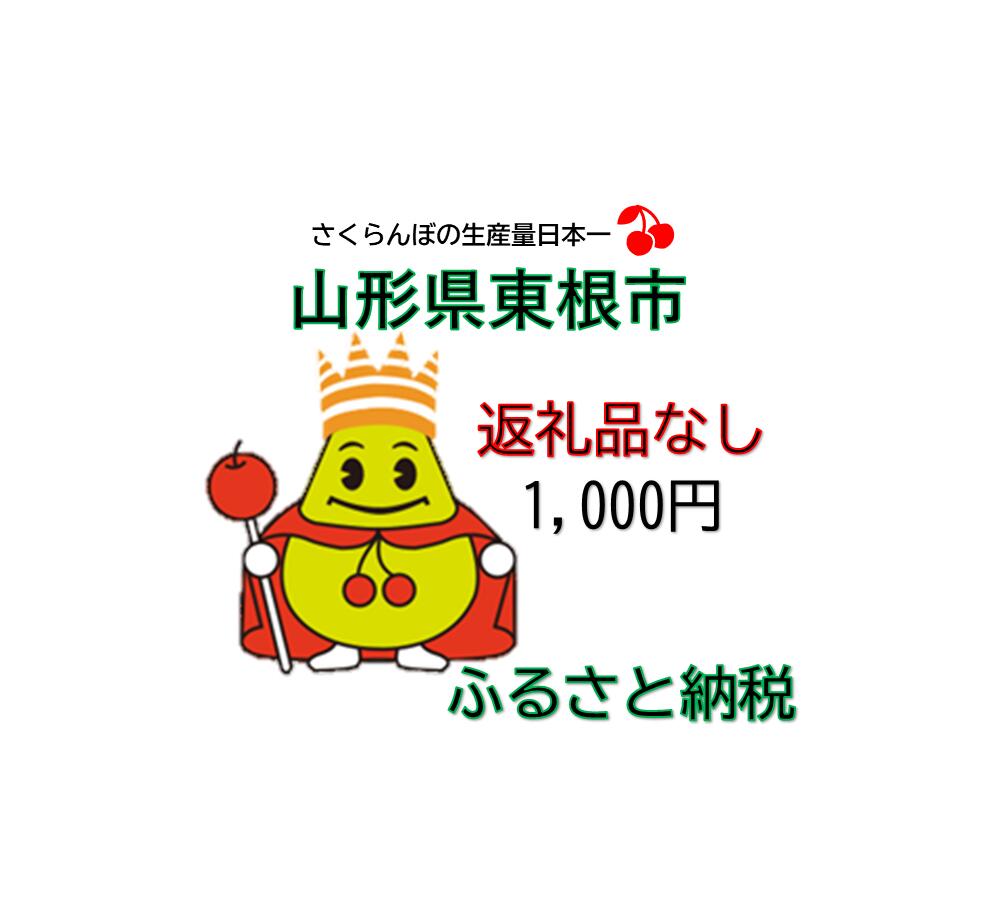 返礼品詳細 名称返礼品なしの寄付(1,000円) 内容 ●返礼品の発送はございません。あらかじめご了承くださいませ。 ●いただいたご寄附は、全て東根市の発展のために活用させていただきます。 皆さまからの温かいご支援をよろしくお願いいたします。 提供事業者東根市役所 ・ふるさと納税よくある質問はこちら ・寄附申込みのキャンセル、返礼品の変更・返品はできません。あらかじめご了承ください。返礼品なしの寄付(1,000円)