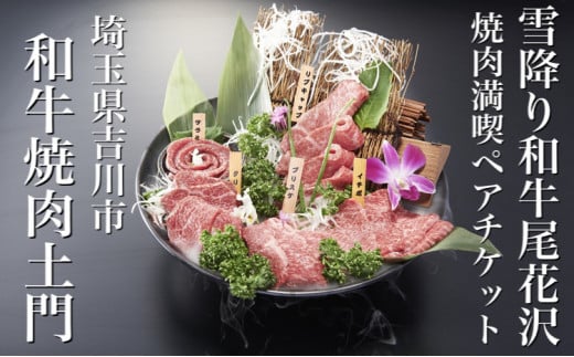 お食事券「和牛 焼肉 土門」(埼玉県吉川市)」雪降り和牛尾花沢 焼肉満喫コース ペアチケット(紙券) ディナー コース料理 体験 焼肉 ギフト kb-okdmp