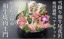 18位! 口コミ数「0件」評価「0」お食事券「和牛 焼肉 土門」(埼玉県吉川市)」雪降り和牛尾花沢 焼肉満喫コース ペアチケット（紙券） ディナー コース料理 体験 焼肉 ギフ･･･ 