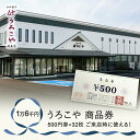 貞享元年(1684年)に創業した老舗「うろこや総本店」。 「安心・安全・ヘルシーなお菓子を皆様に食べていただきたい」という気持ちを込めて、水・米・砂糖・卵といった素材ひとつひとつにこだわり作り上げています。 うろこや5店舗全店で使用できる商品券です。 ※おつり、返金換金は不可 名称うろこや 商品券 内容量 16000円（500円券×32枚） 配送方法メール便 提供元株式会社うろこや総本店 尾花沢市大字尾花沢1524 申込可能な時期通年可能 発送可能な時期通年可能 ・ふるさと納税よくある質問はこちら ・寄附申込みのキャンセル、返礼品の変更・返品はできません。あらかじめご了承ください。