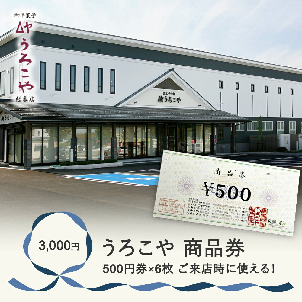 貞享元年(1684年)に創業した老舗「うろこや総本店」。 「安心・安全・ヘルシーなお菓子を皆様に食べていただきたい」という気持ちを込めて、水・米・砂糖・卵といった素材ひとつひとつにこだわり作り上げています。 うろこや5店舗全店で使用できる商品券です。 ※おつり、返金換金は不可 名称うろこや 商品券 内容量 3000円（500円券×6枚） 配送方法メール便 提供元株式会社うろこや総本店 尾花沢市大字尾花沢1524 申込可能な時期通年可能 発送可能な時期通年可能 ・ふるさと納税よくある質問はこちら ・寄附申込みのキャンセル、返礼品の変更・返品はできません。あらかじめご了承ください。