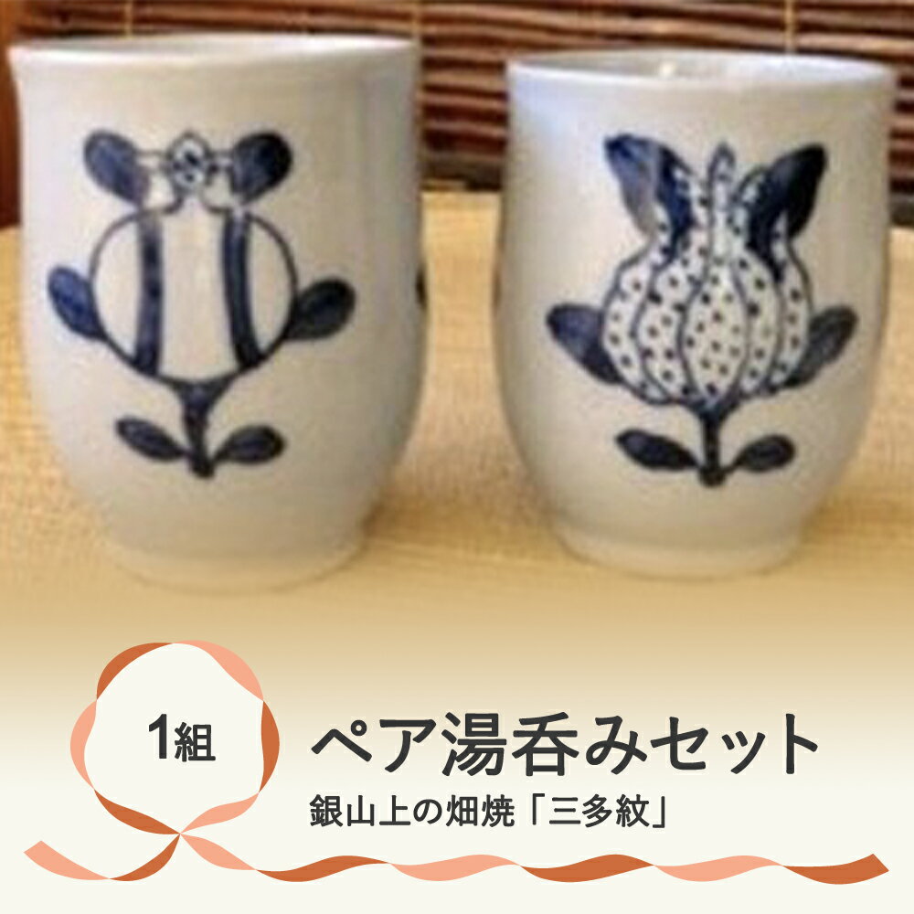 銀山上の畑焼「三多紋」ペア湯呑セット[伝統工芸品・焼き物・食器・陶器・ペアセット]