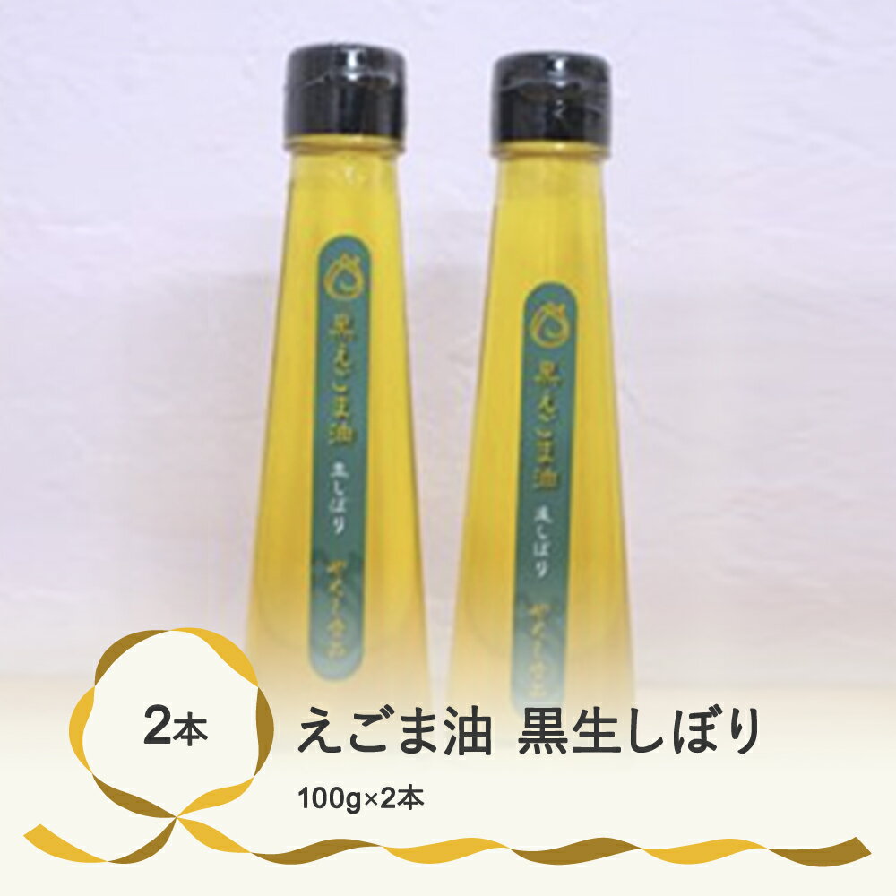 市内で栽培、収穫調整した「えごまの実」を低温圧搾しました。エゴマ油には、必須脂肪酸の1種であるαリノレン酸が含まれています。体内では作られず、健康維持や美容に役立ちます。 αリノレン酸は熱に弱く成分が失われるため、加熱調理としての使用はオススメできません。スプーンでお飲み頂くか、サラダなどのドレッシングとして毎日2g（小さじスプーン1杯分）ずつお召し上がり下さい。 ※酸化が早いため、開封後は1ヶ月程度でご使用下さい。 名称 尾花沢産黒えごま生絞り2本 内容量 黒えごま油生しぼり100g×2本 原材料名 尾花沢産えごま 賞味期限 酸化が早いため、開封後は1ヶ月程度でご使用ください。 保存方法 直射日光、高温多湿を避け、開封後はお早めにお召し上がりください。 製造者 やくし食品 山形県尾花沢市新町3丁目11-26 提供元 （一社）尾花沢市観光物産協会 ・ふるさと納税よくある質問はこちら ・寄附申込みのキャンセル、返礼品の変更・返品はできません。あらかじめご了承ください。