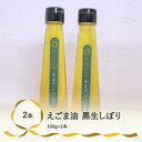 【ふるさと納税】尾花沢産えごま油2本セット(黒生しぼり2本)