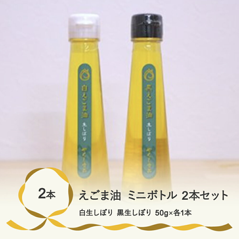 【ふるさと納税】尾花沢産えごま油ミニボトル2本セット