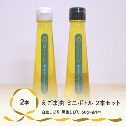 尾花沢産えごま油ミニボトル2本セット